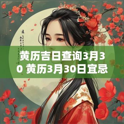 黄历吉日查询3月30 黄历3月30日宜忌