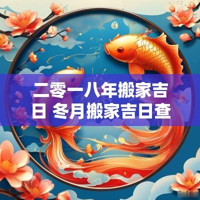 二零一八年搬家吉日 冬月搬家吉日查询表