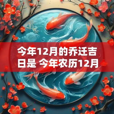 今年12月的乔迁吉日是 今年农历12月适合乔迁吉日吗