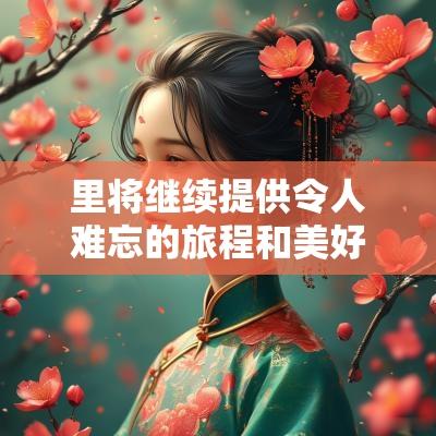 里将继续提供令人难忘的旅程和美好的回忆。无论是亲近自然，还是体验文化，吉日格勒都会给你留下深刻的印象。