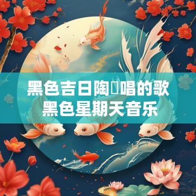黑色吉日陶喆唱的歌 黑色星期天音乐