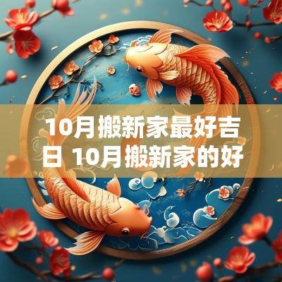 10月搬新家最好吉日 10月搬新家的好日子是哪几天