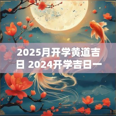 2025月开学黄道吉日 2025开学吉日一览表