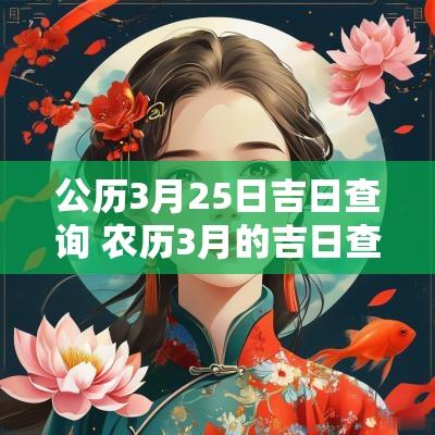 公历3月25日吉日查询 农历3月的吉日查询