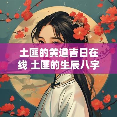土匪的黄道吉日在线 土匪的生辰八字