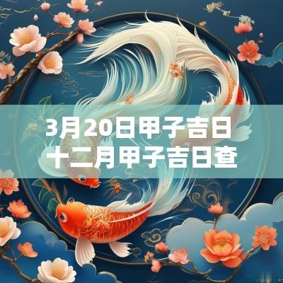 3月20日甲子吉日 十二月甲子吉日查询