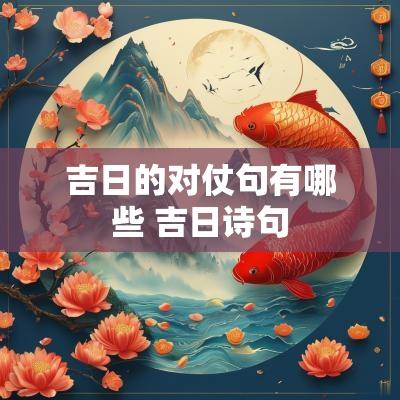 吉日的对仗句有哪些 吉日诗句