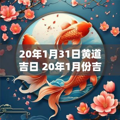 20年1月31日黄道吉日 20年1月份吉日