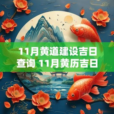 11月黄道建设吉日查询 11月黄历吉日查询结果