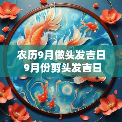 农历9月做头发吉日 9月份剪头发吉日