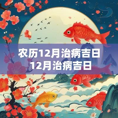 农历12月治病吉日 12月治病吉日