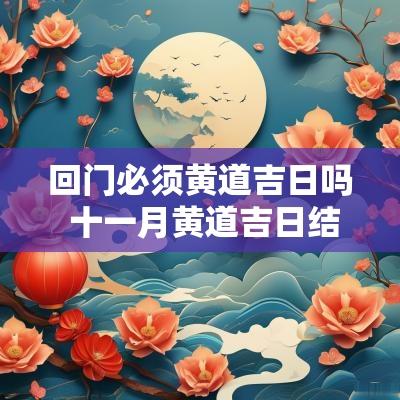 回门必须黄道吉日吗 十一月黄道吉日结婚回门