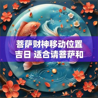 菩萨财神移动位置吉日 适合请菩萨和财神的吉日