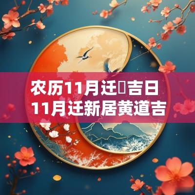 农历11月迁囍吉日 11月迁新居黄道吉日