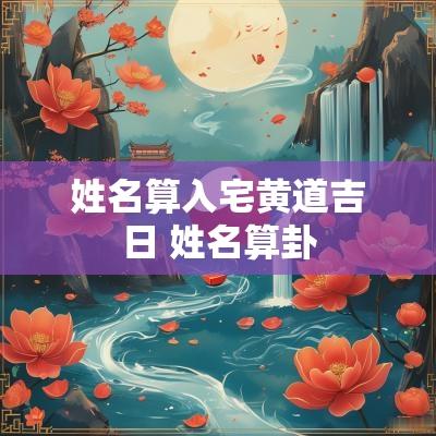 姓名算入宅黄道吉日 姓名算卦