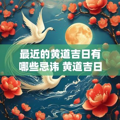 最近的黄道吉日有哪些忌讳 黄道吉日有哪些禁忌