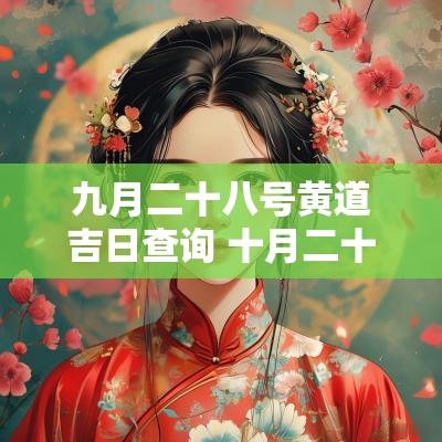 九月二十八号黄道吉日查询 十月二十八号黄道吉日