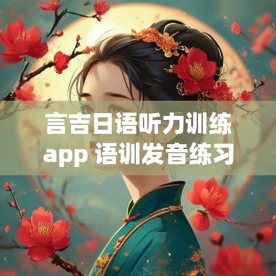 言吉日语听力训练app 语训发音练习app