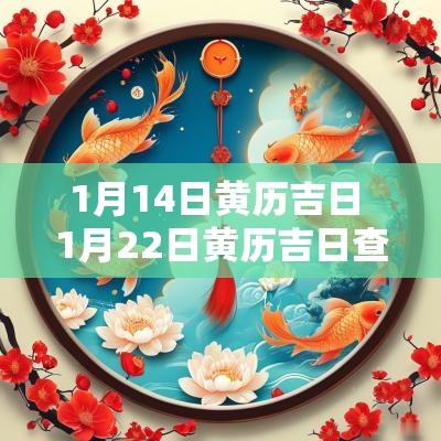 1月14日黄历吉日 1月22日黄历吉日查询