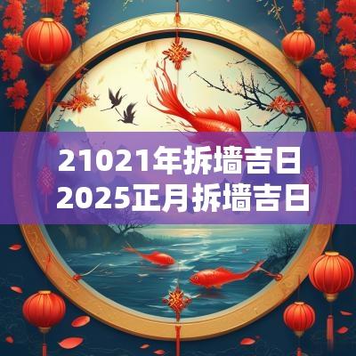 21021年拆墙吉日 2025正月拆墙吉日