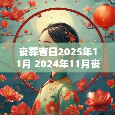丧葬吉日2025年11月 2025年11月丧葬吉日