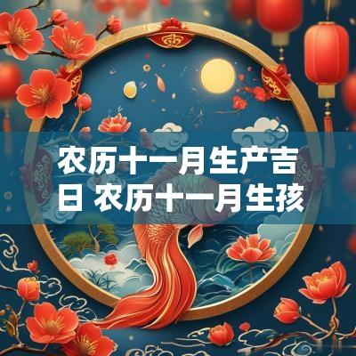 农历十一月生产吉日 农历十一月生孩子最佳吉日