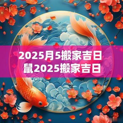 2025月5搬家吉日 鼠2025搬家吉日