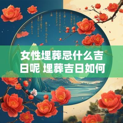 女性埋葬忌什么吉日呢 埋葬吉日如何选择