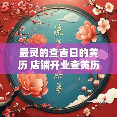 最灵的查吉日的黄历 店铺开业查黄历吉日
