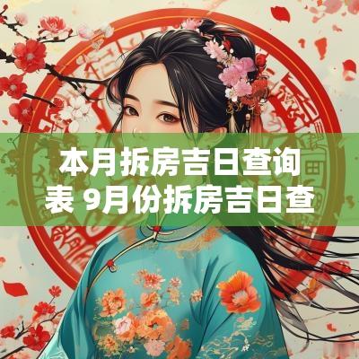 本月拆房吉日查询表 9月份拆房吉日查询表