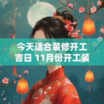 今天适合装修开工吉日 11月份开工装修吉日