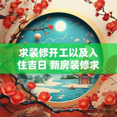求装修开工以及入住吉日 新房装修求吉日吉时