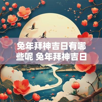 蛇年拜神吉日有哪些呢 蛇年拜神吉日查询大全
