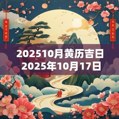 202510月黄历吉日 2025年10月17日黄历吉日查询