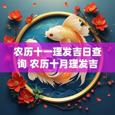 农历十一理发吉日查询 农历十月理发吉日查询