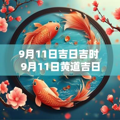 9月11日吉日吉时 9月11日黄道吉日