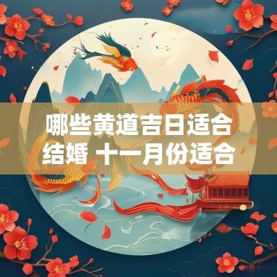 哪些黄道吉日适合结婚 十一月份适合结婚的黄道吉日