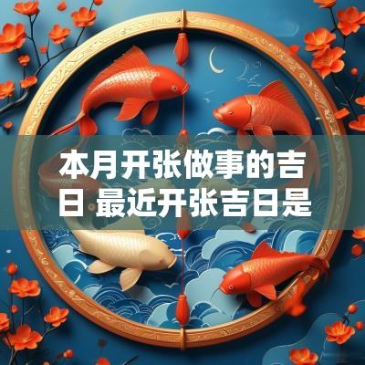 本月开张做事的吉日 最近开张吉日是哪天