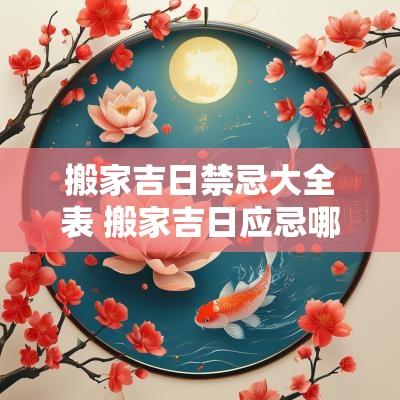 搬家吉日禁忌大全表 搬家吉日应忌哪些凶星