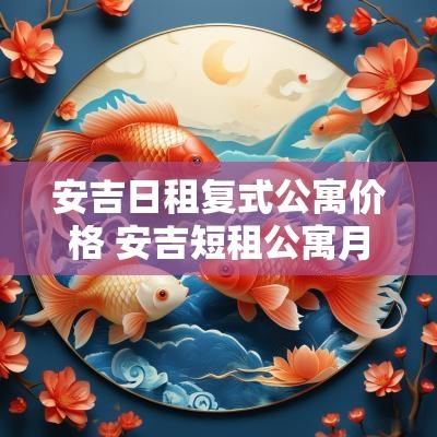 安吉日租复式公寓价格 安吉短租公寓月租