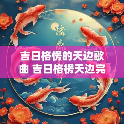 吉日格愣的天边歌曲 吉日格楞天边完整版原唱