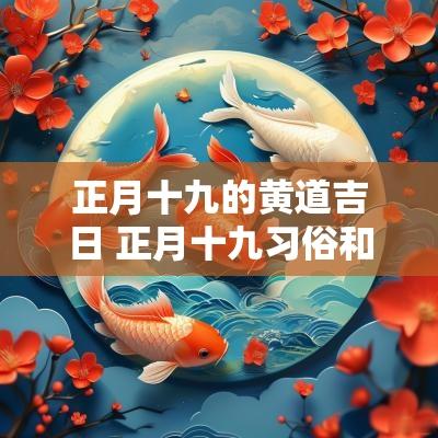 正月十九的黄道吉日 正月十九习俗和禁忌