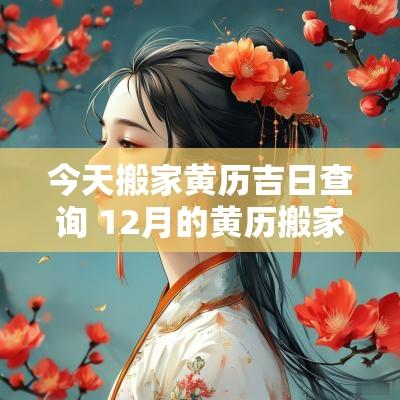 今天搬家黄历吉日查询 12月的黄历搬家吉日