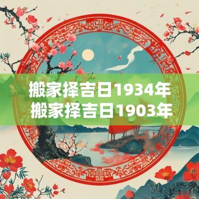 搬家择吉日1934年 搬家择吉日1903年