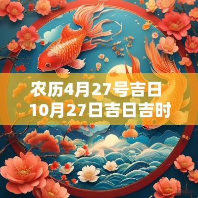农历4月27号吉日 10月27日吉日吉时
