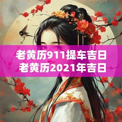 老黄历911提车吉日 老黄历2025年吉日提车
