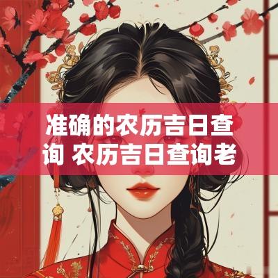 准确的农历吉日查询 农历吉日查询老黄历