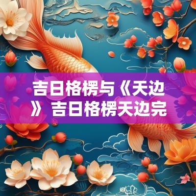 吉日格楞与《天边》 吉日格楞天边完整版原唱