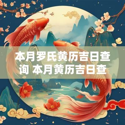 本月罗氏黄历吉日查询 本月黄历吉日查询