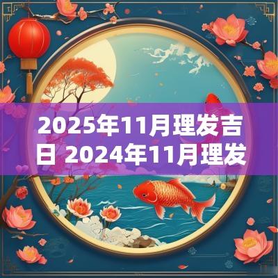 2025年11月理发吉日 2025年11月理发吉日